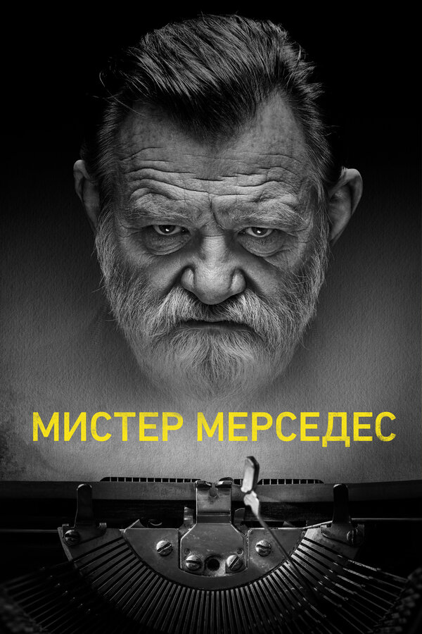 Мистер Мерседес 2 сезон сериал постер